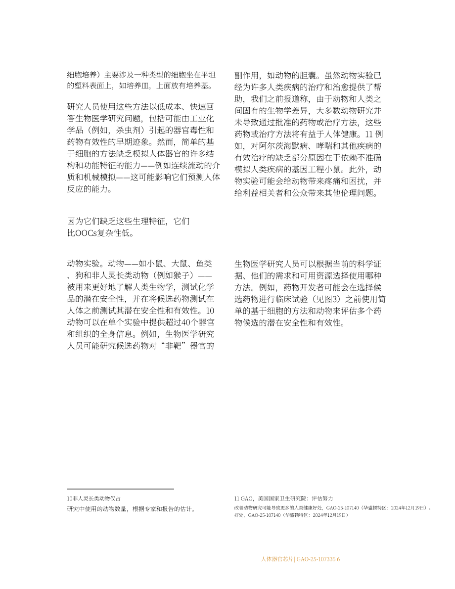 GAO：2025人体器官芯片技术评估报告：优于动物测试但规模化遇阻存挑战（英文版）（48页）.pdf_第14页