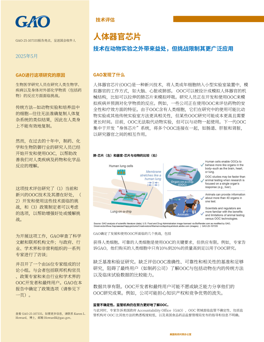 GAO：2025人体器官芯片技术评估报告：优于动物测试但规模化遇阻存挑战（英文版）（48页）.pdf_第3页