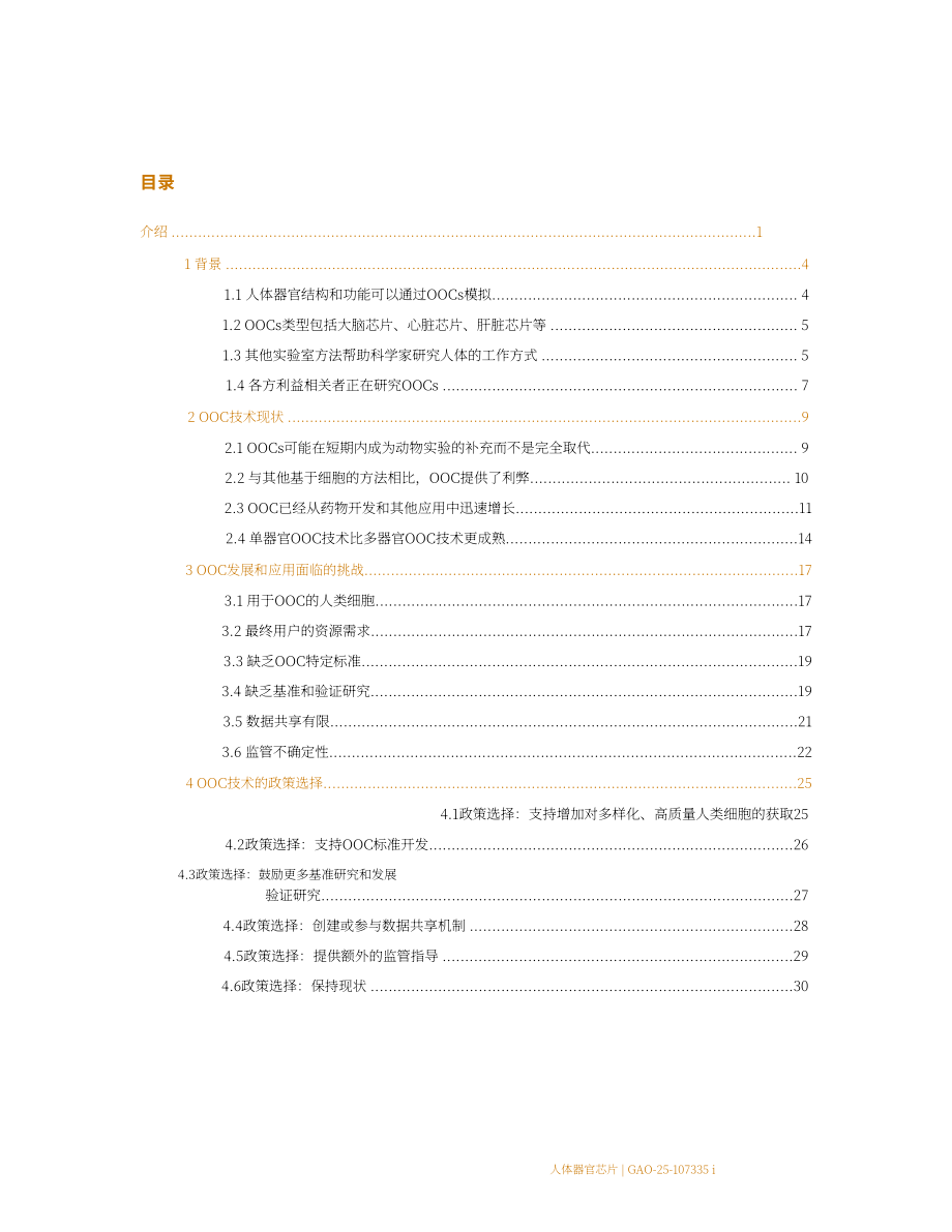 GAO：2025人体器官芯片技术评估报告：优于动物测试但规模化遇阻存挑战（英文版）（48页）.pdf_第6页