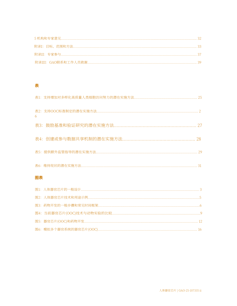 GAO：2025人体器官芯片技术评估报告：优于动物测试但规模化遇阻存挑战（英文版）（48页）.pdf_第7页