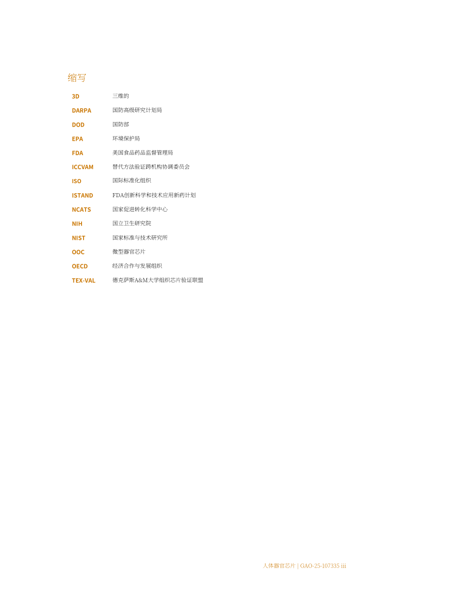 GAO：2025人体器官芯片技术评估报告：优于动物测试但规模化遇阻存挑战（英文版）（48页）.pdf_第8页