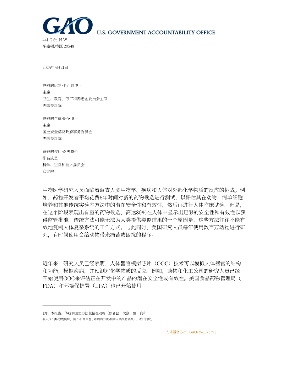 GAO：2025人体器官芯片技术评估报告：优于动物测试但规模化遇阻存挑战（英文版）（48页）.pdf_第9页