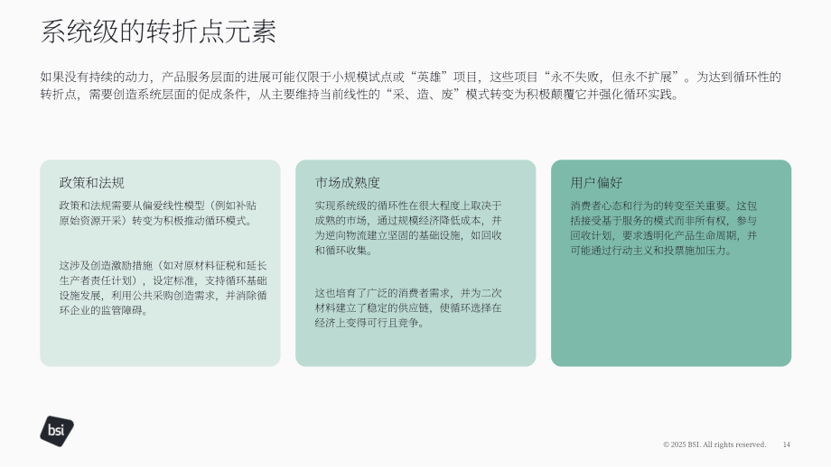 英国标准协会（BSI）：2025临界点：食品行业循环经济信任构建白皮书（英文版）（22页）.pdf_第14页