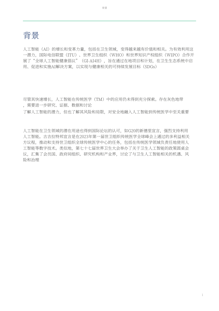 世界卫生组织&ampampITU&ampampWIPO：2025人工智能在传统医学中的应用：技术报告（英文版）（52页）.pdf_第11页