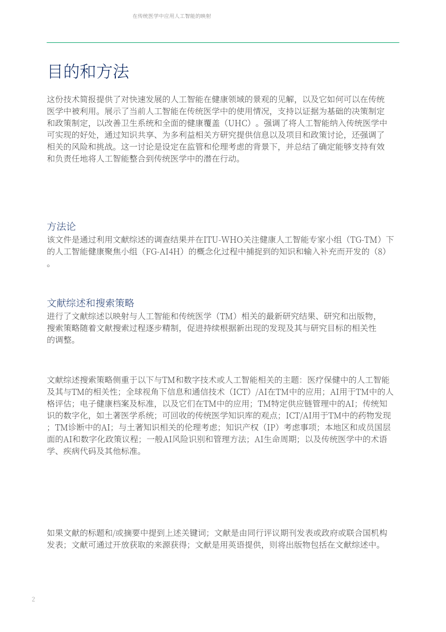 世界卫生组织&ampampITU&ampampWIPO：2025人工智能在传统医学中的应用：技术报告（英文版）（52页）.pdf_第12页