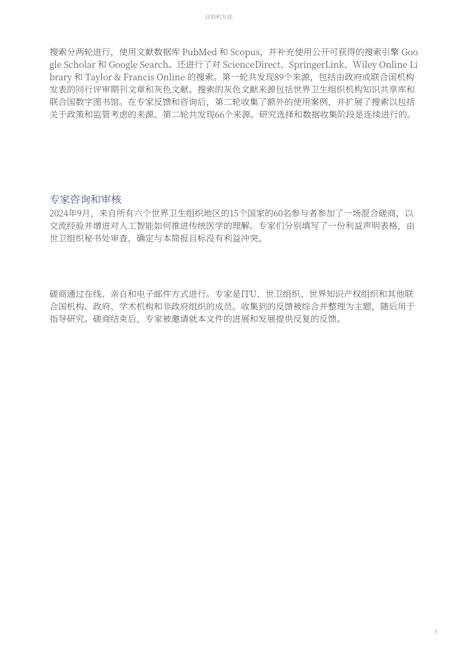世界卫生组织&ampampITU&ampampWIPO：2025人工智能在传统医学中的应用：技术报告（英文版）（52页）.pdf_第13页