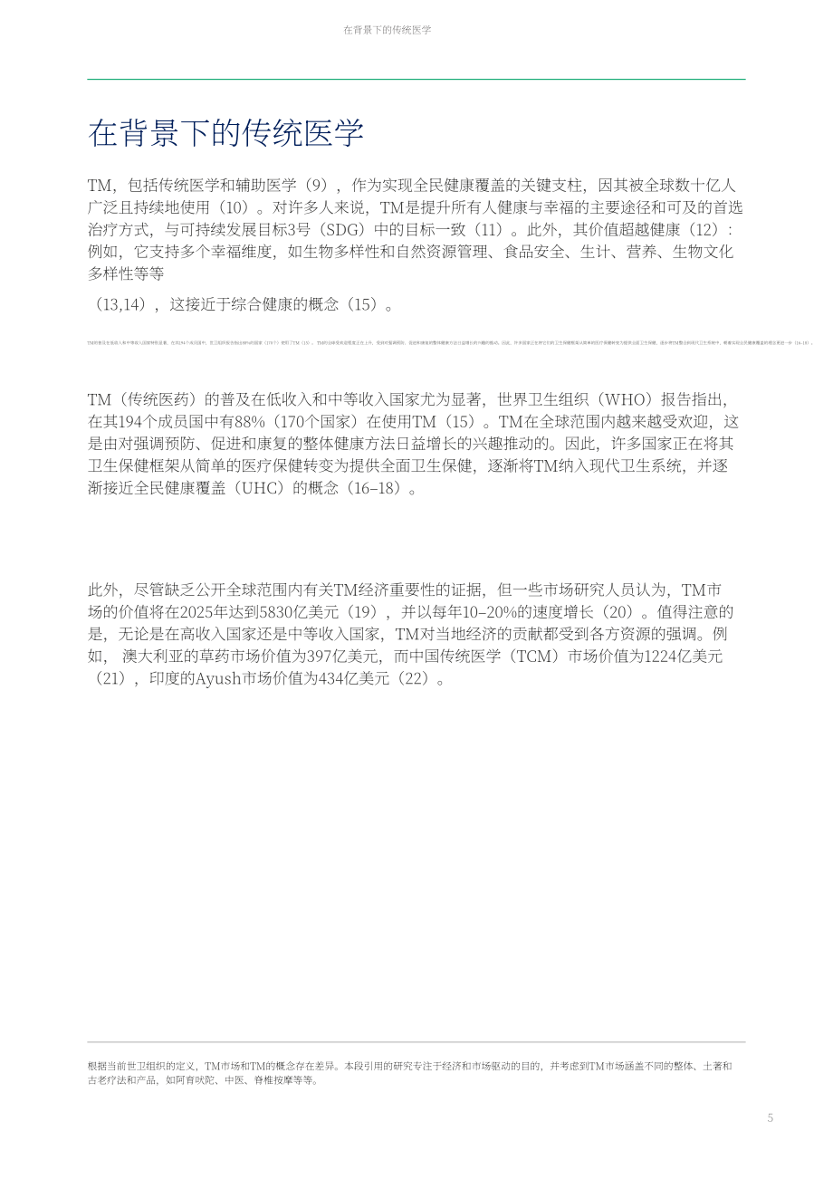 世界卫生组织&ampampITU&ampampWIPO：2025人工智能在传统医学中的应用：技术报告（英文版）（52页）.pdf_第15页