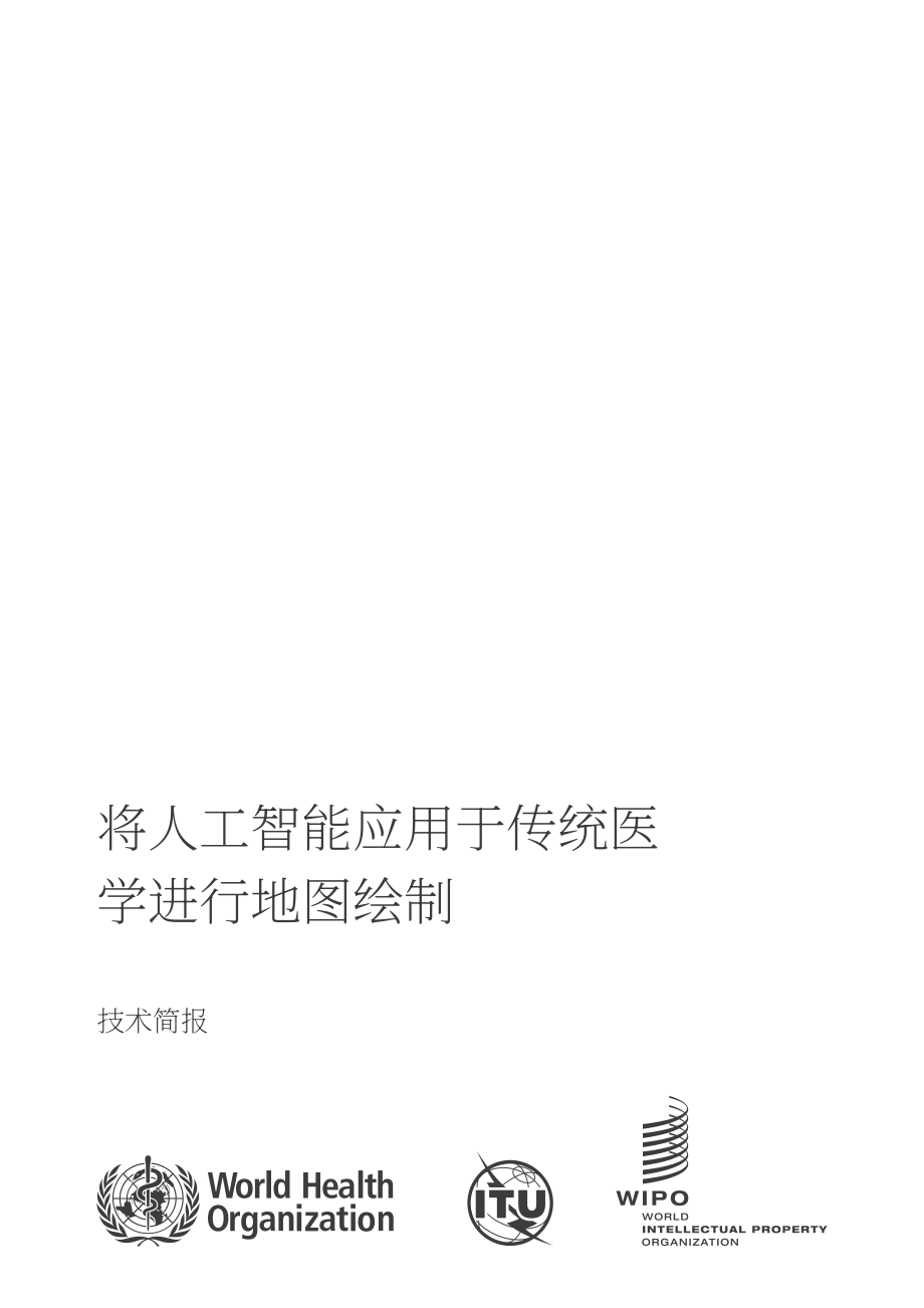 世界卫生组织&ampampITU&ampampWIPO：2025人工智能在传统医学中的应用：技术报告（英文版）（52页）.pdf_第3页