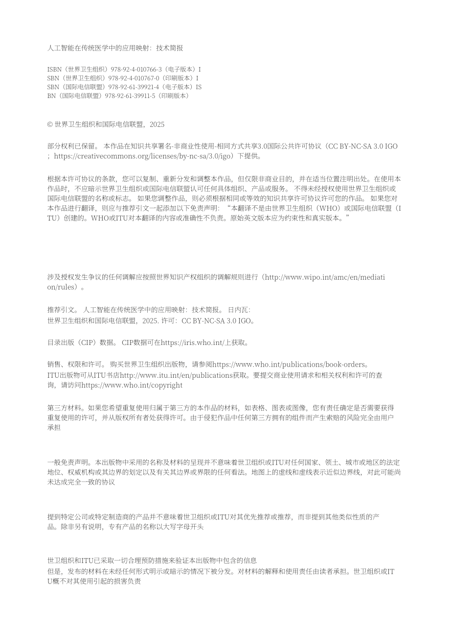 世界卫生组织&ampampITU&ampampWIPO：2025人工智能在传统医学中的应用：技术报告（英文版）（52页）.pdf_第4页