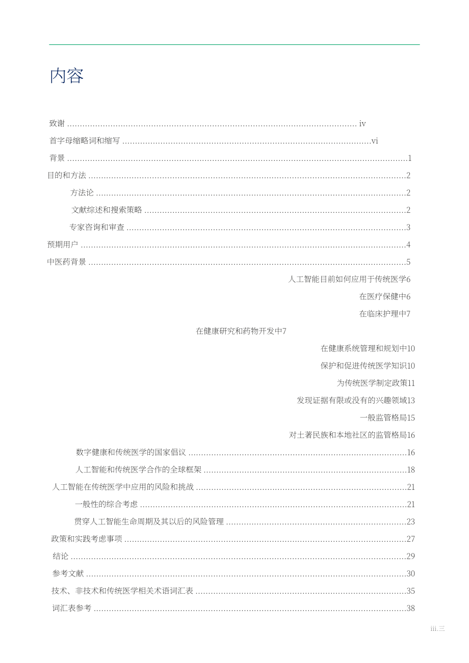 世界卫生组织&ampampITU&ampampWIPO：2025人工智能在传统医学中的应用：技术报告（英文版）（52页）.pdf_第7页
