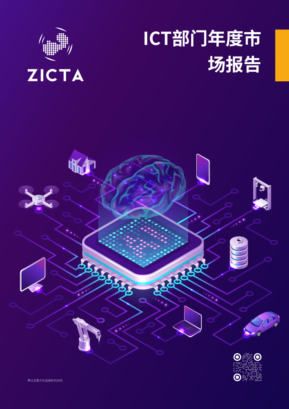 ZICTA：2024年赞比亚信息通信技术（ICT）行业年度市场报告（英文版）（73页）.pdf_第1页