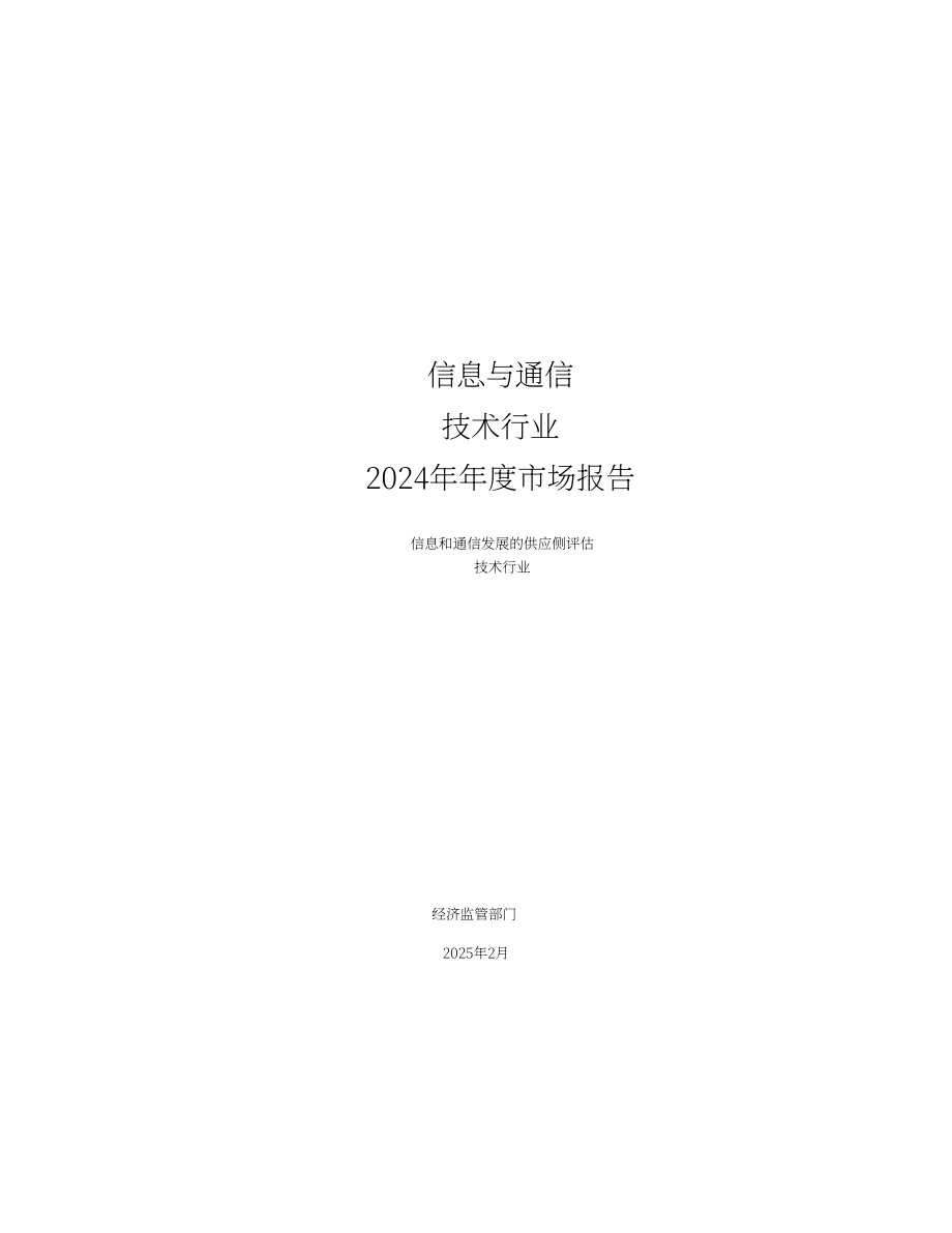 ZICTA：2024年赞比亚信息通信技术（ICT）行业年度市场报告（英文版）（73页）.pdf_第2页
