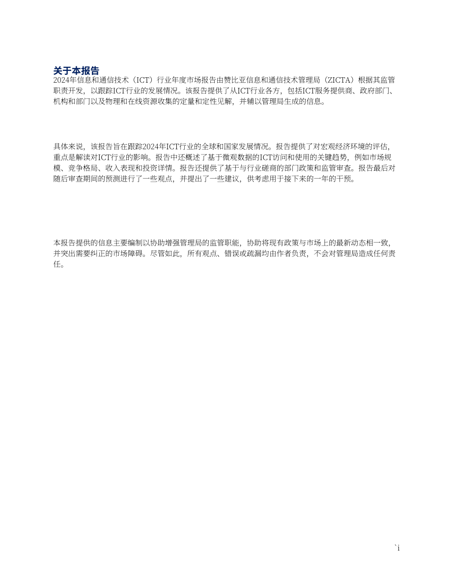 ZICTA：2024年赞比亚信息通信技术（ICT）行业年度市场报告（英文版）（73页）.pdf_第3页