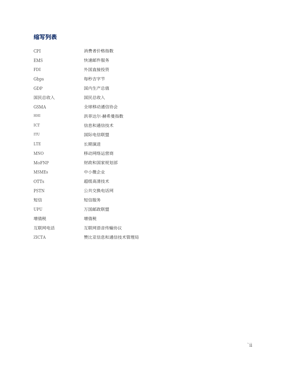 ZICTA：2024年赞比亚信息通信技术（ICT）行业年度市场报告（英文版）（73页）.pdf_第4页
