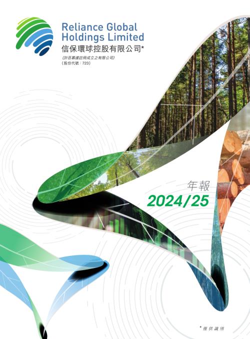 信保環球控股：二零二四二零二五年年報.pdf