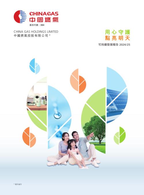 中國燃氣：可持續發展報告202425.pdf