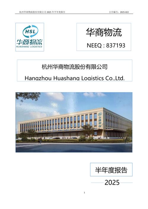 定期报告-华商物流：2025年半年度报告.PDF