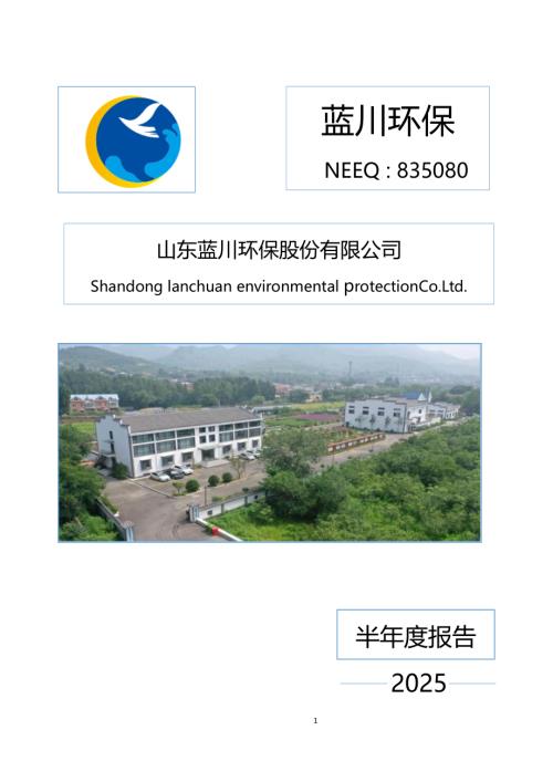 定期报告-蓝川环保：2025年半年度报告.PDF