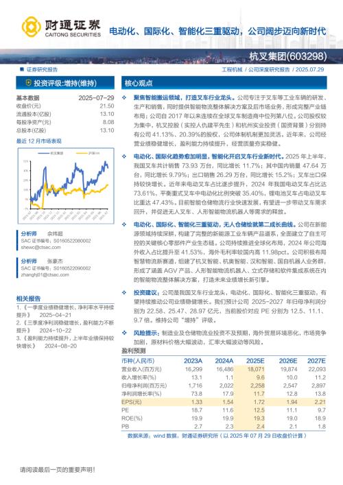 杭叉集团（603298）-A股公司研究报告：电动化、国际化、智能化三重驱动公司阔步迈向新时代-250729（27页）.pdf