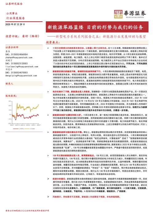 公用事业行业新型电力系统系列报告之五：新能源行业发展回顾与展望新能源筚路蓝缕目前的形势与我们的任务-250729（47页）.pdf