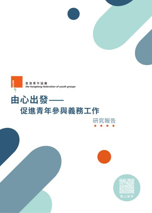 香港青年协会：2024由心出发：促进青年参与义务工作研究报告（繁体版）（84页）.pdf