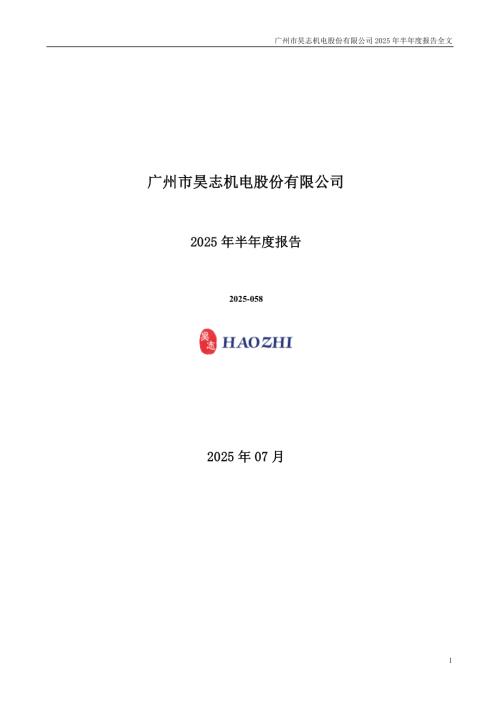 昊志机电：2025年半年度报告.PDF