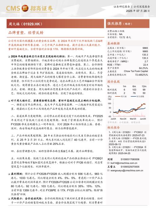 周大福（1929.HK）-港股公司研究报告：品牌重塑经营反转-250728（25页）.pdf