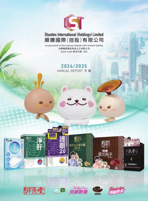 順騰國際控股：年報20242025.pdf