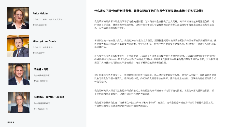 普华永道：2025消费者之声调研：匈牙利消费者偏好分析报告（英文版）（32页）.pdf_第2页