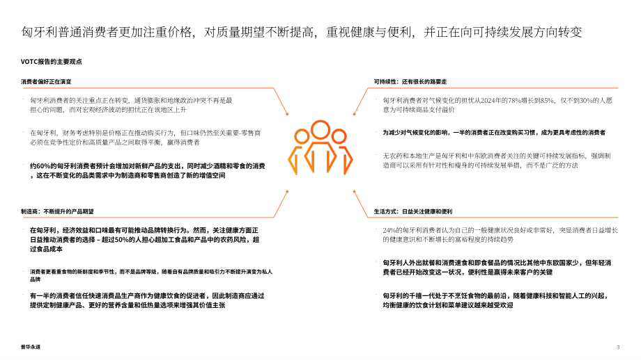 普华永道：2025消费者之声调研：匈牙利消费者偏好分析报告（英文版）（32页）.pdf_第3页