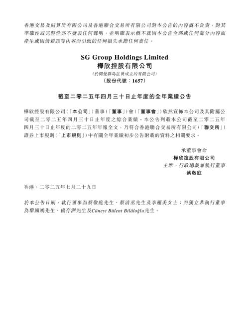 樺欣控股：截至二零二五年四月三十日止年度的全年業績公告.pdf