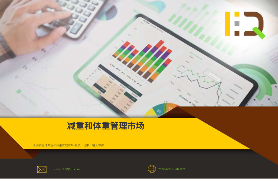 1000IQ Market Research：2022-2029年全球及亚洲减重与体重管理市场研究报告（英文版）（138页）.pdf_第1页