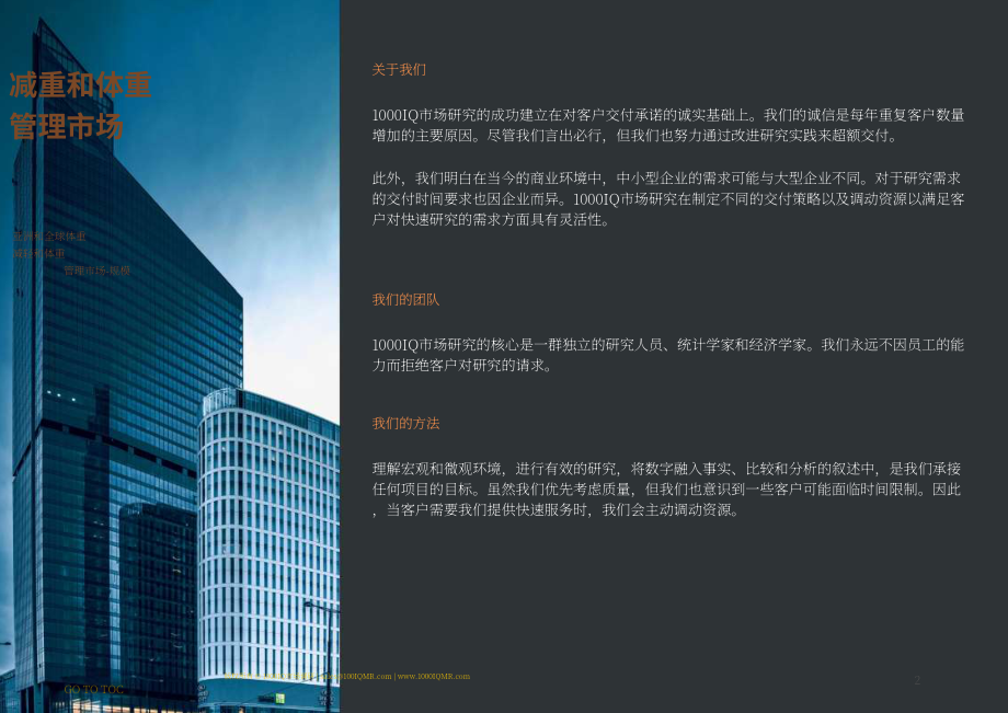 1000IQ Market Research：2022-2029年全球及亚洲减重与体重管理市场研究报告（英文版）（138页）.pdf_第2页