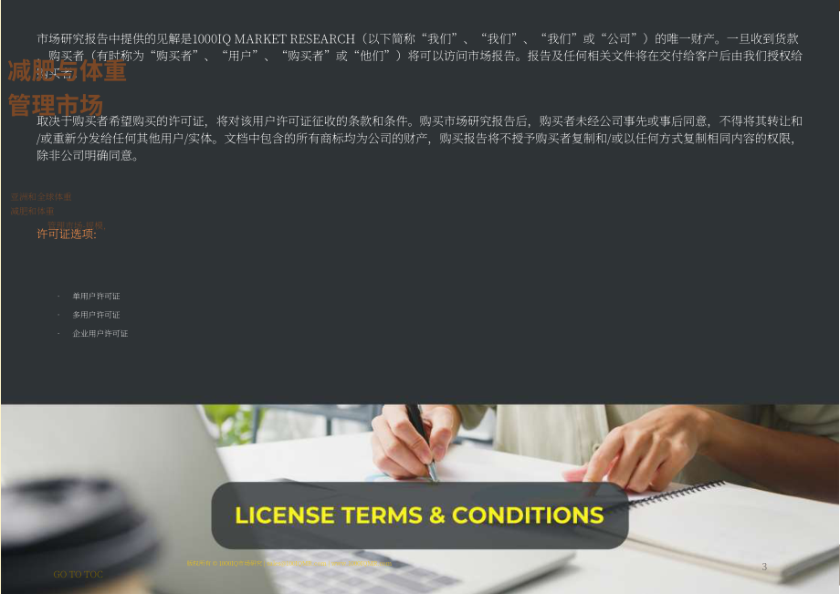 1000IQ Market Research：2022-2029年全球及亚洲减重与体重管理市场研究报告（英文版）（138页）.pdf_第3页