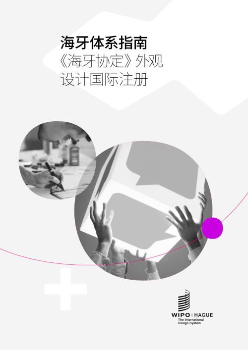 WIPO：2025海牙体系指南：《海牙协定》外观设计国际注册（92页）.pdf