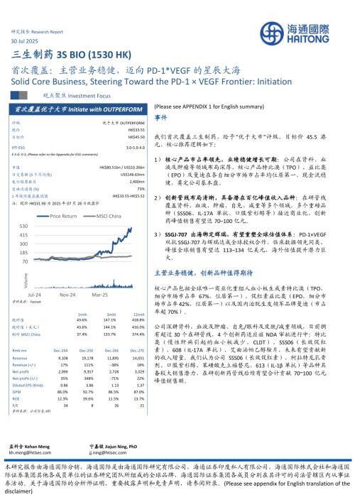 三生制药（1530.HK）-港股公司首次覆盖：主营业务稳健，迈向PD~1*VEGF的星辰大海-250730（30页）.pdf