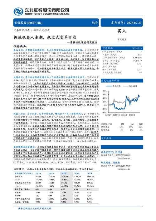 首程控股（0697.HK）-港股公司深度研究报告：拥抱机器人浪潮跃迁式变革开启-250730（33页）.pdf