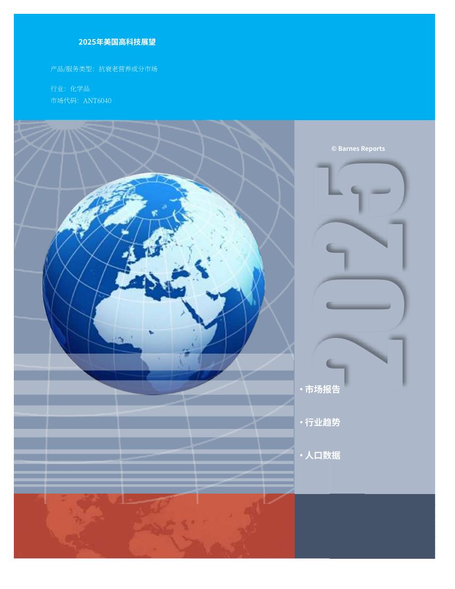 Barnes Reports：2025年美国抗衰老营养成分市场分析报告（英文版）（13页）.pdf_第1页