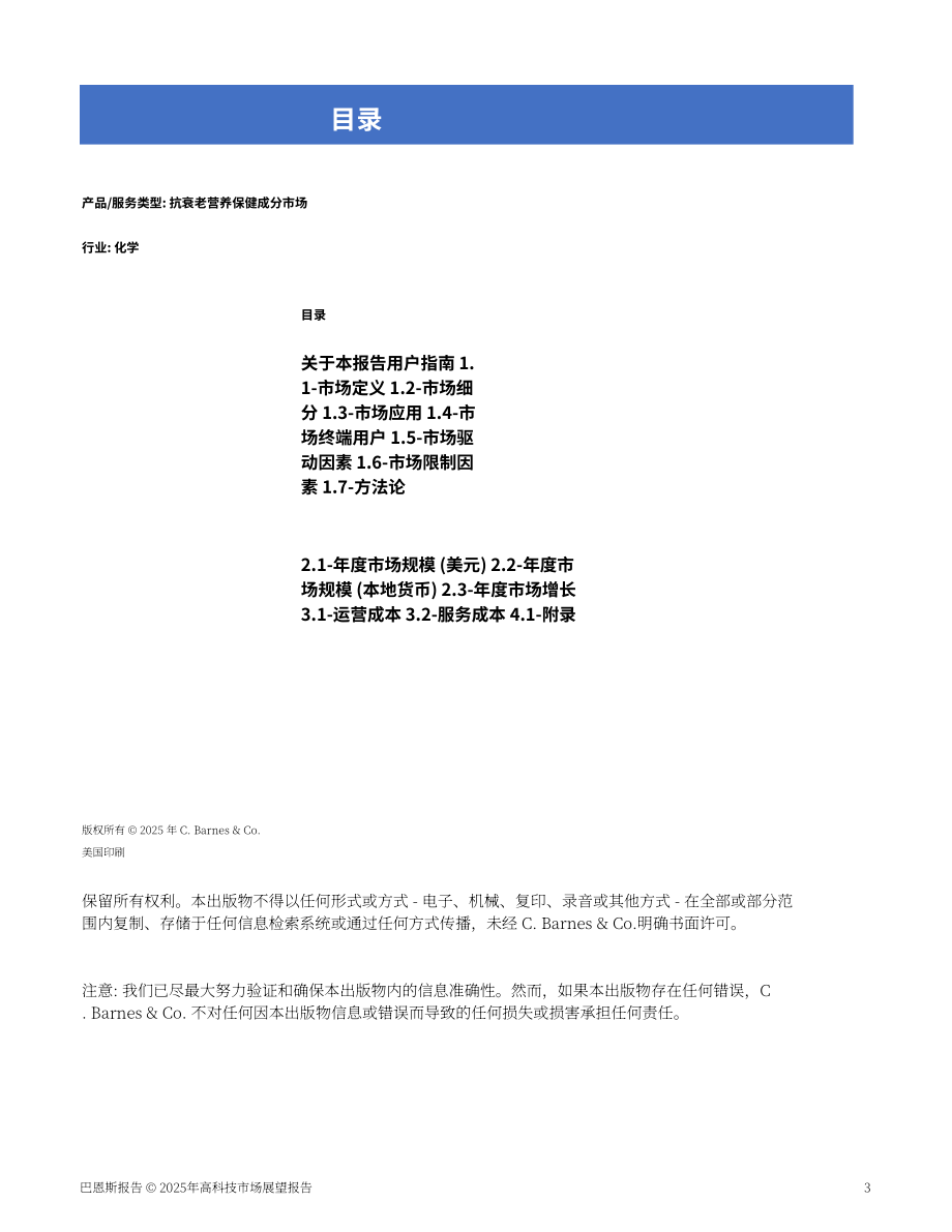 Barnes Reports：2025年美国抗衰老营养成分市场分析报告（英文版）（13页）.pdf_第3页