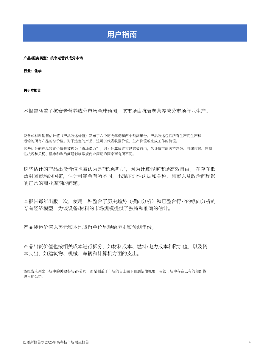 Barnes Reports：2025年美国抗衰老营养成分市场分析报告（英文版）（13页）.pdf_第4页