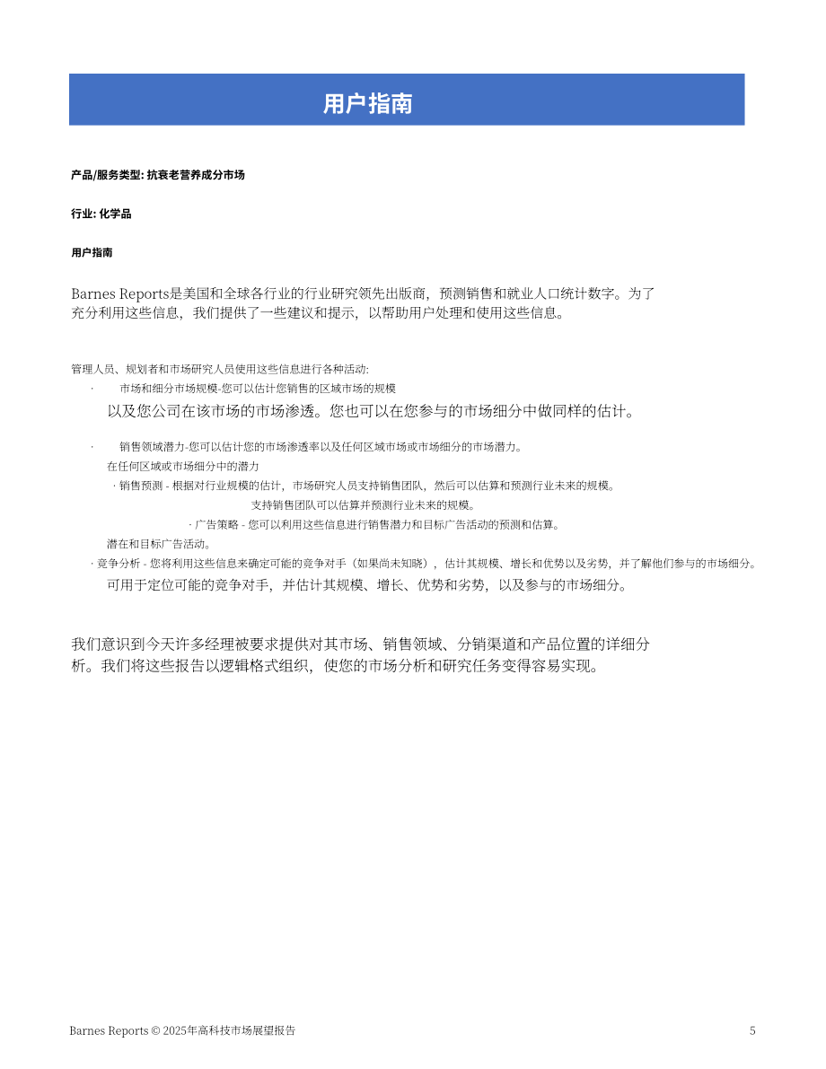 Barnes Reports：2025年美国抗衰老营养成分市场分析报告（英文版）（13页）.pdf_第5页