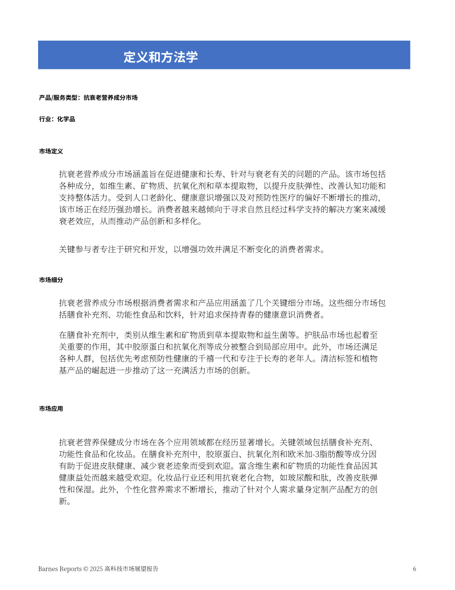 Barnes Reports：2025年美国抗衰老营养成分市场分析报告（英文版）（13页）.pdf_第6页