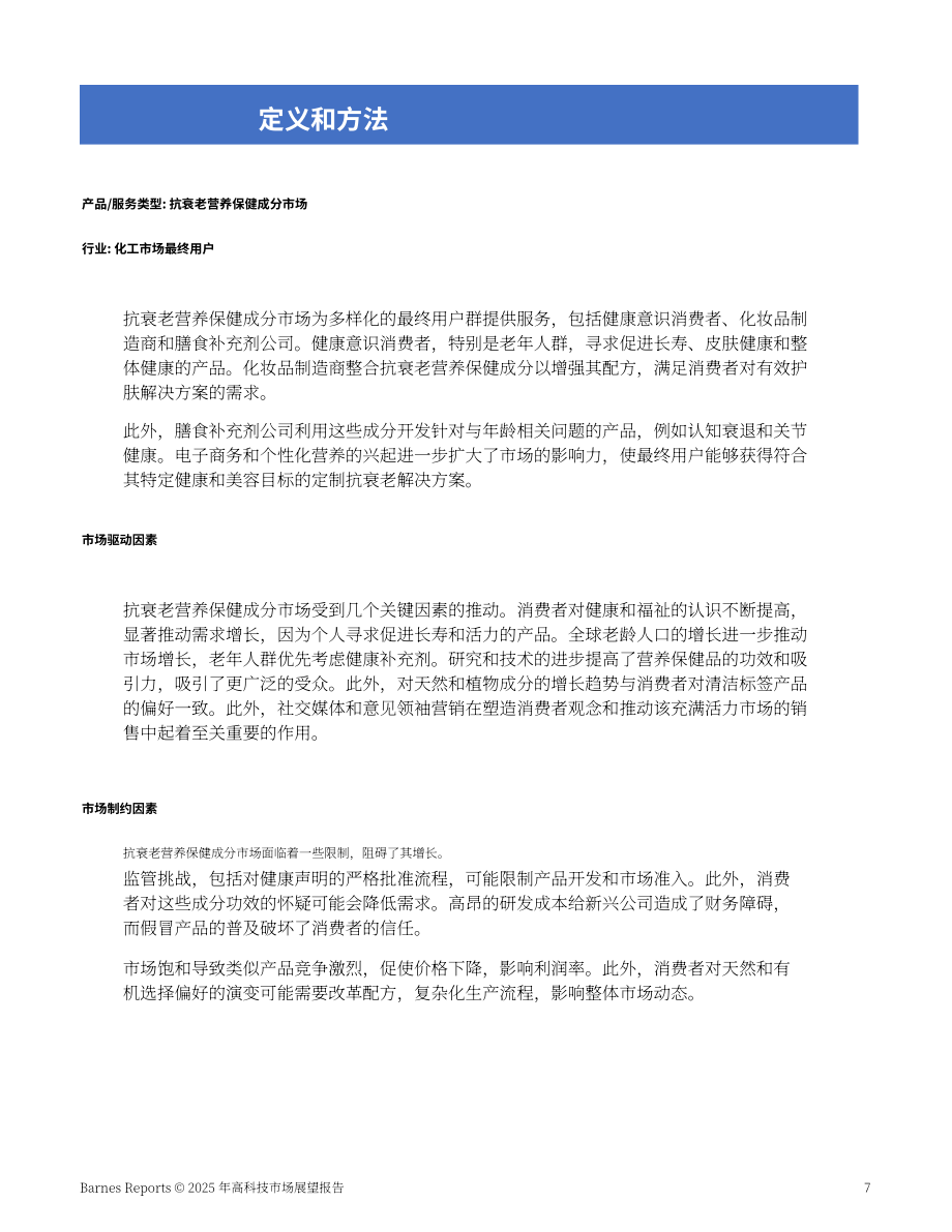Barnes Reports：2025年美国抗衰老营养成分市场分析报告（英文版）（13页）.pdf_第7页