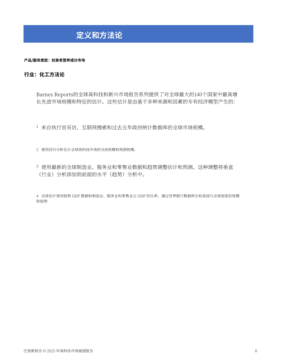 Barnes Reports：2025年美国抗衰老营养成分市场分析报告（英文版）（13页）.pdf_第8页