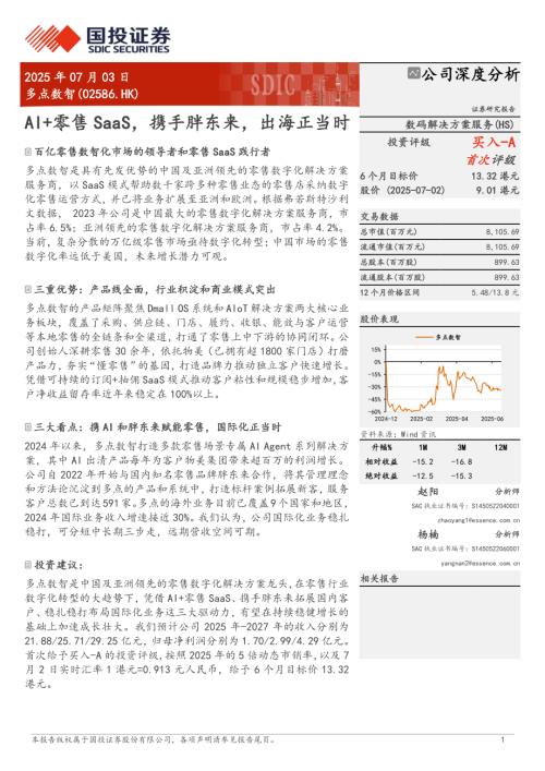 多点数智-港股公司研究报告-AI+零售SaaS携手胖东来出海正当时-250703（40页）.pdf