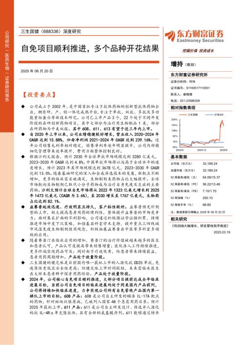 三生国健-公司深度研究：自免项目顺利推进多个品种开花结果-250620（42页）.pdf