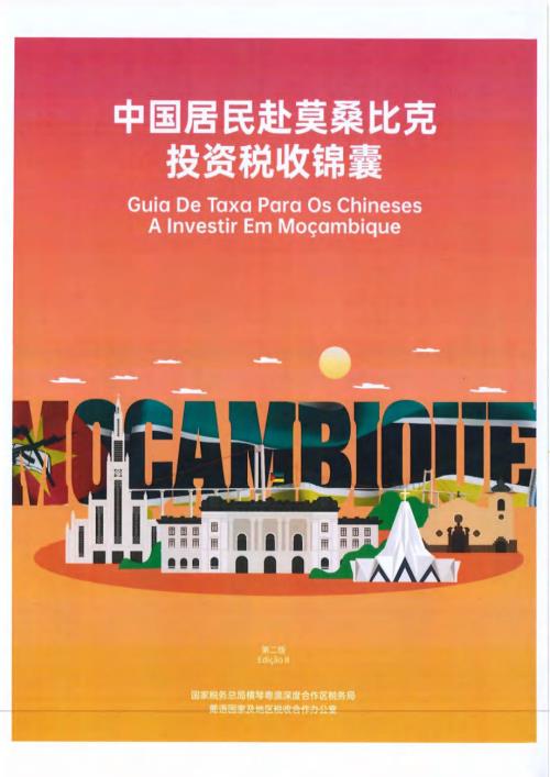 横琴粤澳深度合作区税务局：中国居民赴莫桑比克投资税收锦囊（33页）.pdf