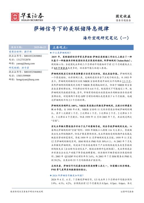 海外宏观研究笔记（一）：萨姆信号下的美联储降息规律-250623（18页）.pdf