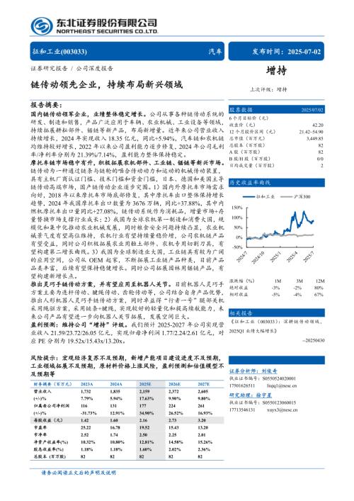 征和工业-公司研究报告-链传动领先企业持续布局新兴领域-250702（35页）.pdf