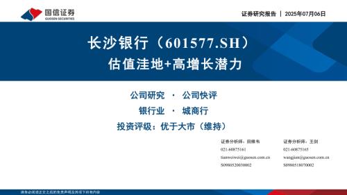 长沙银行-公司研究报告-估值洼地+高增长潜力-250706（29页）.pdf